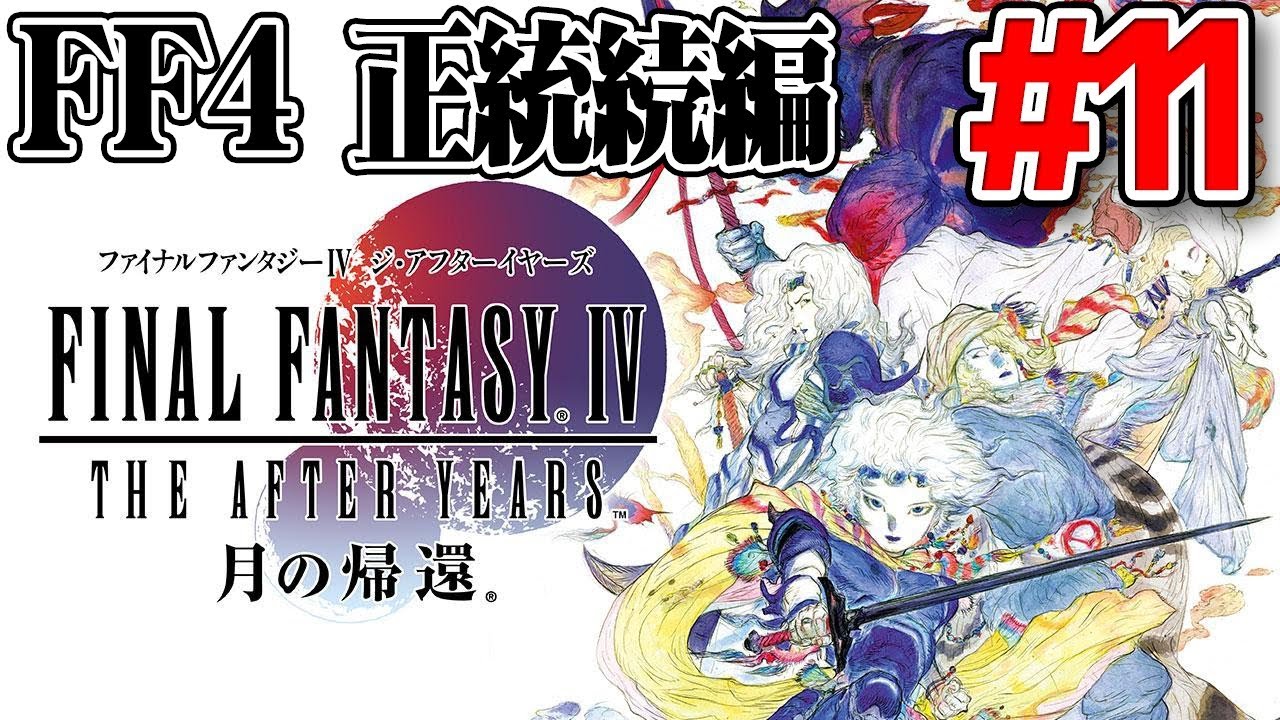 Ff4 Ta 11 Ff4の正統な続編を最高難易度で初見プレイ Final Fantasy Iv The After Years 月の帰還 Psp ファイナルファンタジー4 実況 Youtube Ff4 Ta 11 Ff4の正統な続編を最高難易度で初見プレイ Final Fantasy Iv The After Years 月の帰還 Psp ファイナルファンタジー4 実況 Youtube