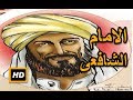 هل تعلم | قصة حياة الامام الشافعى  | شرح مفصل - قصص رمضان 2017