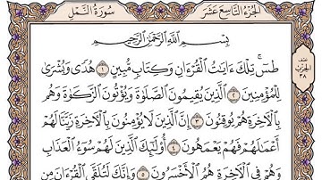 القرآن الكريم كاملا .رقم السورة 27 - سورة النمل The Holy Quran in full. Surah n• 27 - Surat Al-Naml