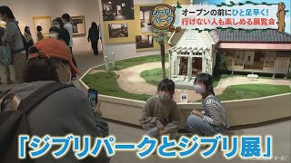 11月1日いよいよオープンのジブリパーク　その予習!?で盛り上がる愛知県美術館「ジブリパークとジブリ展」(2022/10/31)