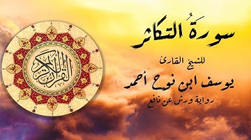 سورة التكاثر للشيخ القارئ يوسف ابن نوح أحمد برواية ورش عن نافع.