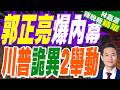 以色列與美國分享新情報:伊朗計劃暗殺川普｜川普兩次臨時換專機 美媒:怕遭伊朗暗殺｜郭正亮.栗正傑.孫大千深度剖析?【林嘉源辣晚報】精華版 @中天新聞CtiNews