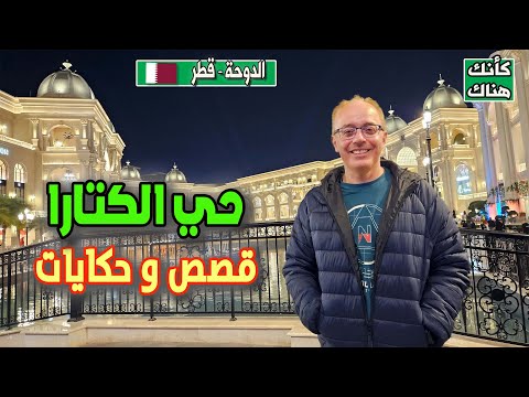 482.حى الكتارا ومسجد محمد بن عبد الوهاب - قصص و حكايات  - الدوحة ٤ - قطر