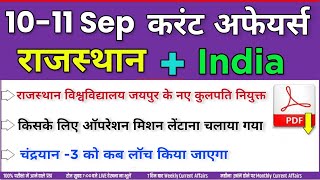 10-11 September 2020 Rajasthan current Affairs in Hindi || RPSC, RSMSSB, PATWAR, RAJ.POLICE, RAS, ||