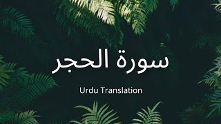 Surah Al-Hijr | سورۃ الحجر | Urdu Translation | Ahmed khedr