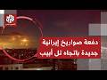 الجيش الإسرائيلي يرصد إطلاق رشقة صاروخية من إيران باتجاه تل أبيب ما التفاصيل