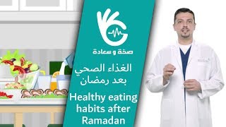 الغذاء الصحي بعد رمضان | Healthy eating after Ramadan screenshot 4
