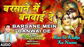 Barsane mein banwai de i lokesh garg krishna bhajan rat le radha ka
naam full audio song