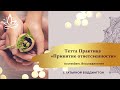 Тета практика "ПРИНЯТИЕ ОТВЕТСТВЕННОСТИ" с Татьяной Боддингтон.