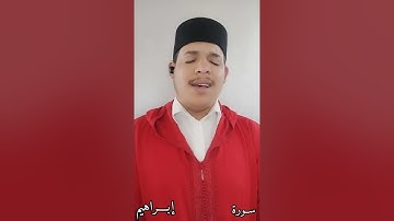 تلاوة ماتعة من سورة {إبـــراهيم} محمد بالموريد
