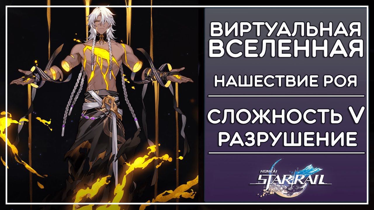 Honkai нашествие роя