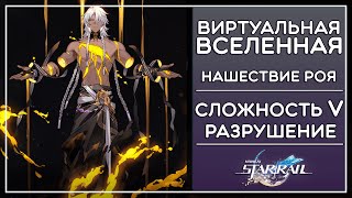 НАШЕСТВИЕ РОЯ, 5 СЛОЖНОСТЬ (РАЗРУШЕНИЕ), ВИРТУАЛЬНАЯ ВСЕЛЕННАЯ · Honkai: Star Rail