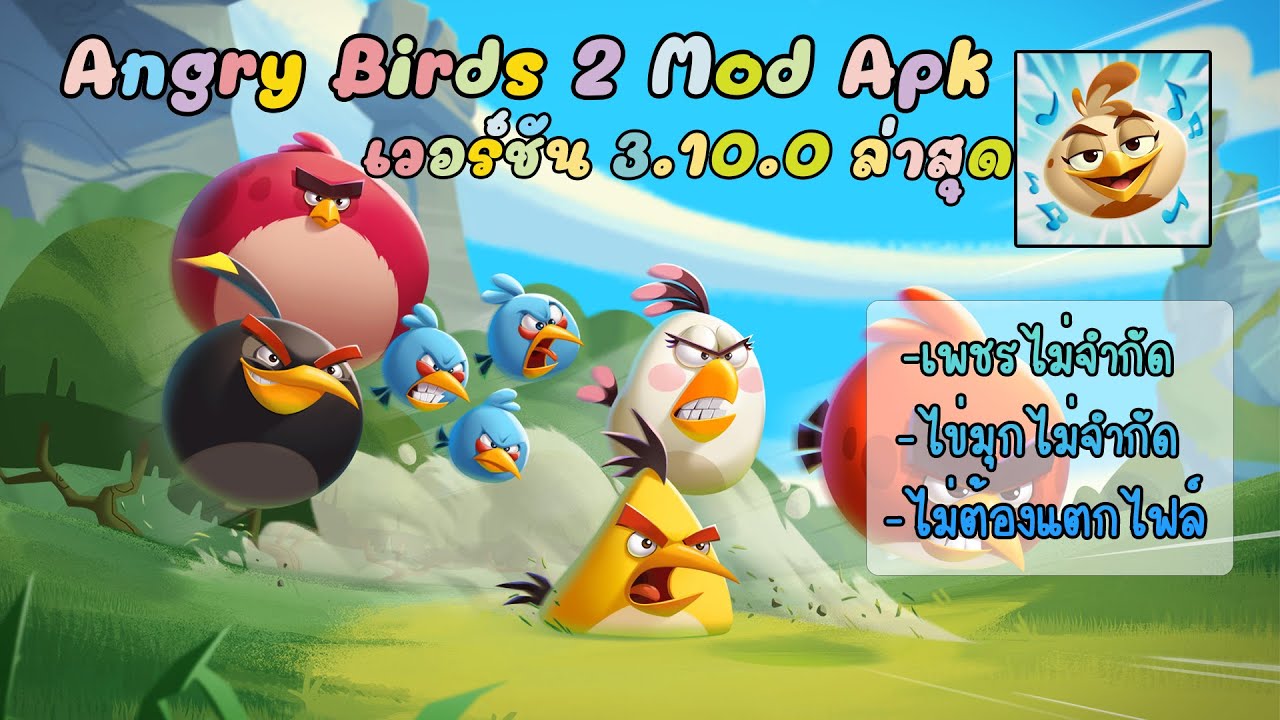 แจกโปรเกม Angry Birds 2 Mod Apk ล่าสุด เพชรไม่จำกัด ไข่มุกไม่จำกัด ไม่