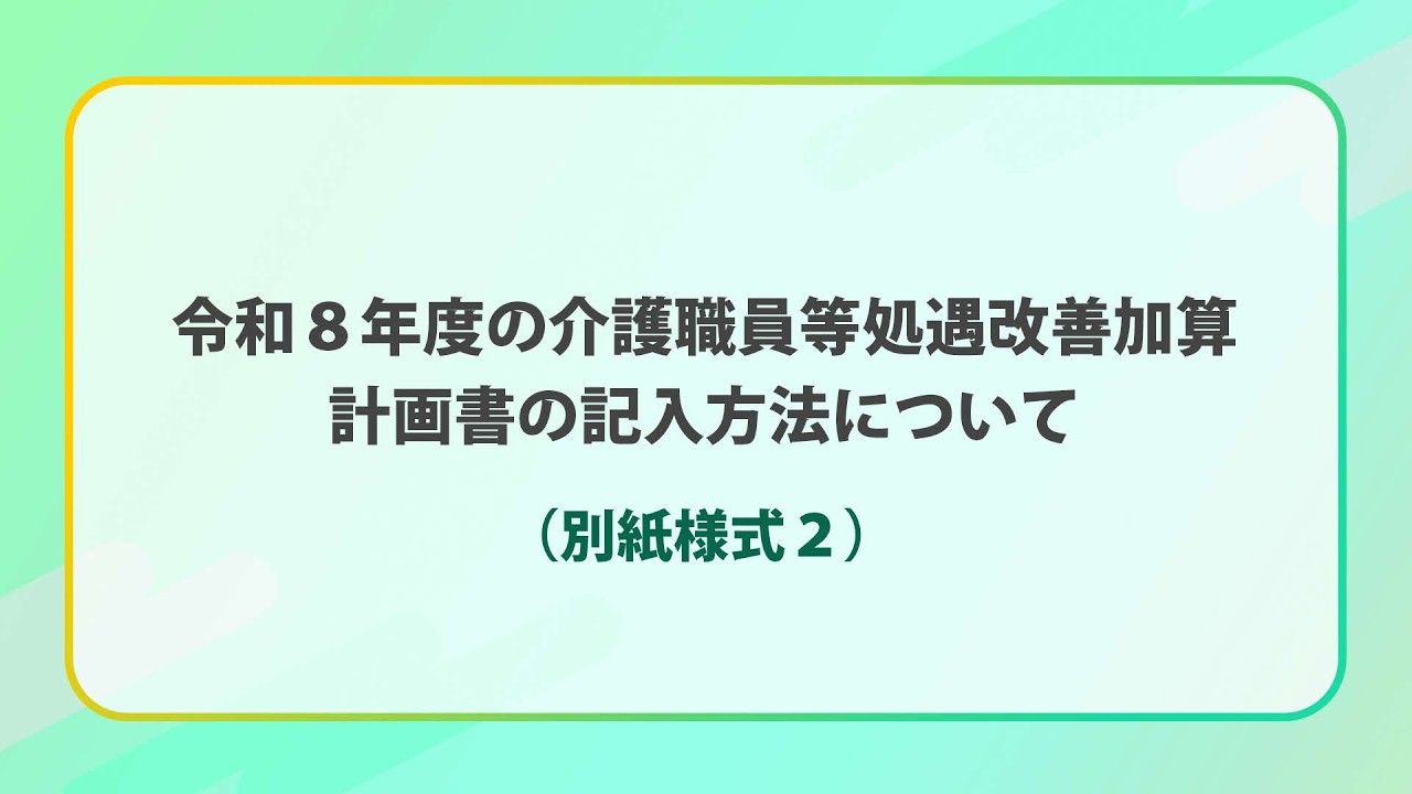 介護職員の処遇改善：加算の申請方法・申請様式 | 厚生労働省