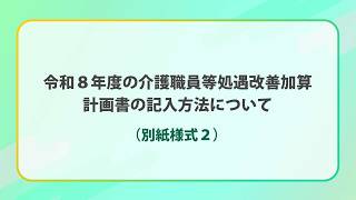 令和８年度の介護職員等処遇改善加算の計画書の記入方法について