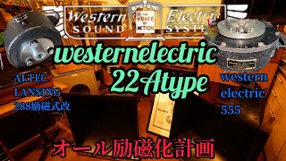 westernelectric 22Atype #westernelectric #ｳｴｽﾀﾝｴﾚｸﾄﾘｯｸ#ﾌｨｰﾙﾄﾞｺｲﾙ#audio