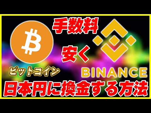 Binanceから手数料をほとんどかけずにマイニングしたビットコインを日本円に換金する方法を解説 仮想通貨 