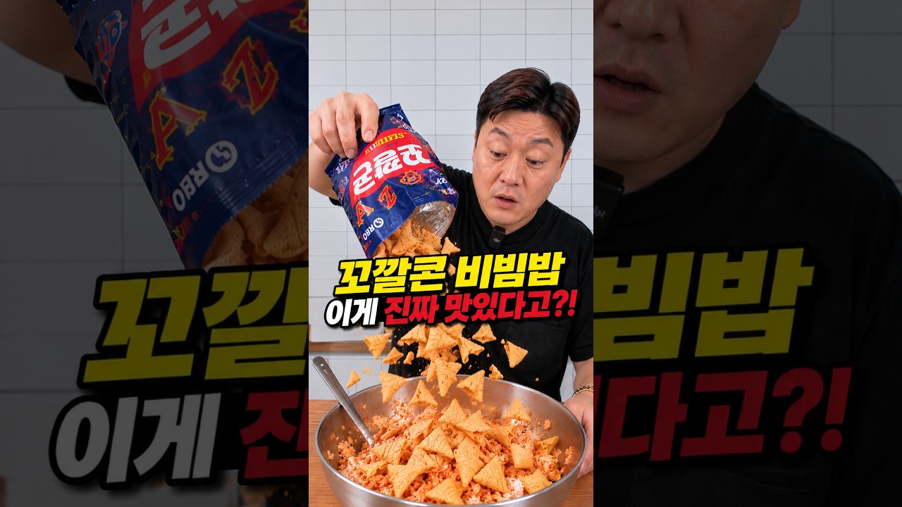 요즘 난리 난 꼬깔콘 비빔밥 직접 먹어봤습니다!!