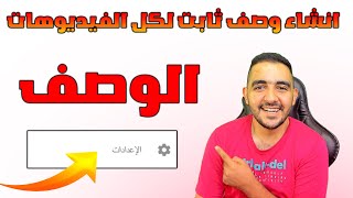 وضع وصف ثابت على فيديوهات اليوتيوب | تثبيت وصف الفيديو | وصف ثابت | تثبيت وصف لفيدوهات اليوتيوب