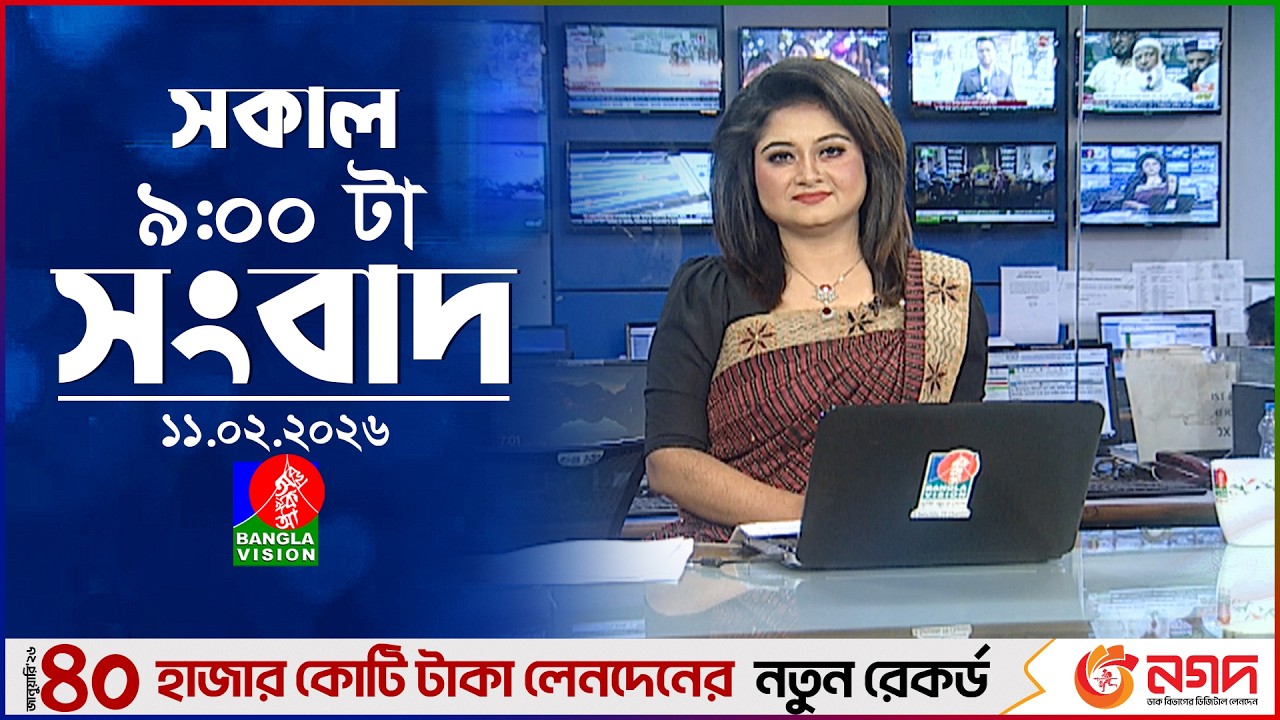 সকাল ৯ টার বাংলাভিশন সংবাদ | ১১ ফেব্রুয়ারি ২০২৬ | BanglaVision 9 AM News Bulletin | 11 Feb 2026