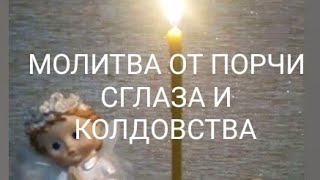 🙏Молитва  от порчи, сглаза, колдовства🙏