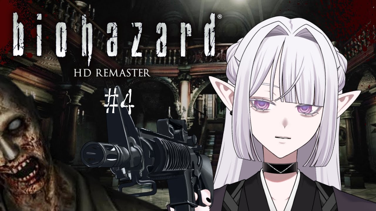 #4 【 biohazard HD REMASTER 】 ゾンビだらけの館で生き抜くためのライフハック