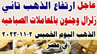 اسعار الذهب اليوم فى مصر عيار 21 /سعر الدهب عيار ٢١ اليوم الخميس 2-11-2023 #أسعار_الذهب