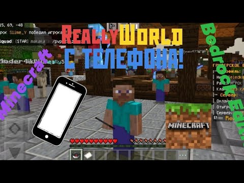 Видео: Как зайти на ReallyWorld с телефона Minecraft Bedrock edition. Без pojavlauncher