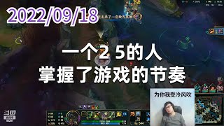 东北大鹌鹑0918P2提莫：一个2 5的人，掌握了游戏的节奏