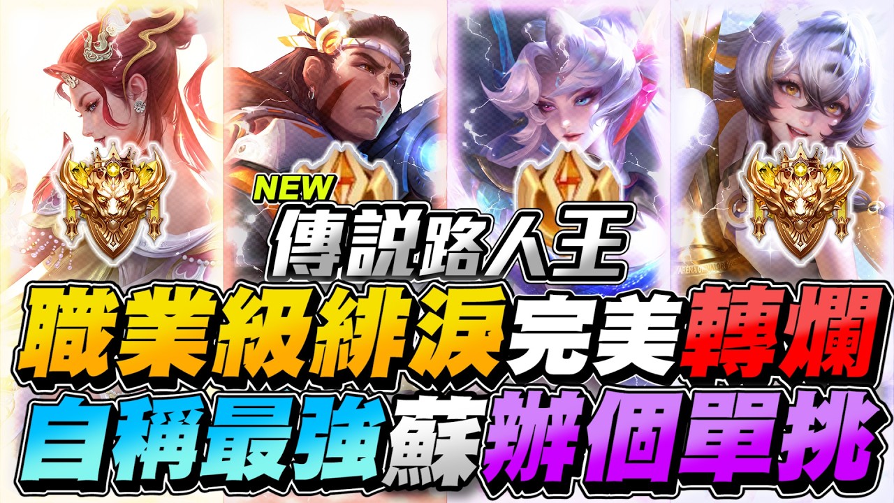 傳說路人王｜職業級緋淚完美轉爛！自稱最強蘇的玩家，說上過路人王的都單挑不贏他，我幫你辦單挑賽！【Gary 蓋瑞】