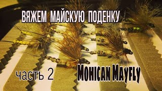 Вязание мушек.Майские поденки.Вяжем сухую мушку Mohican Mayfly (Oliver Edwards).Часть вторая.