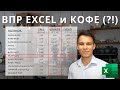 ВПР и Кофе (?!) - Функции Excel (6)