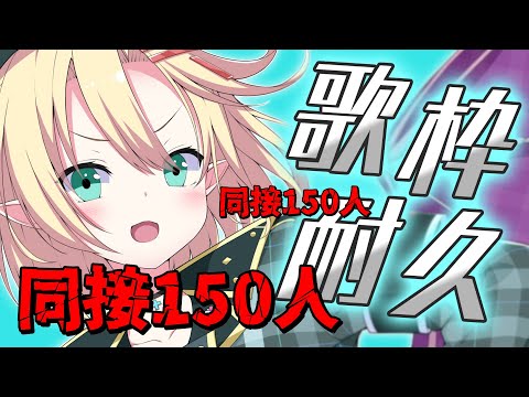 【 #耐久歌枠 】【42ヵ月記念】同接150人目指す！初見さん大歓迎　#アニソン　いっぱい歌う☆【星めぐり学園/オグリメル】