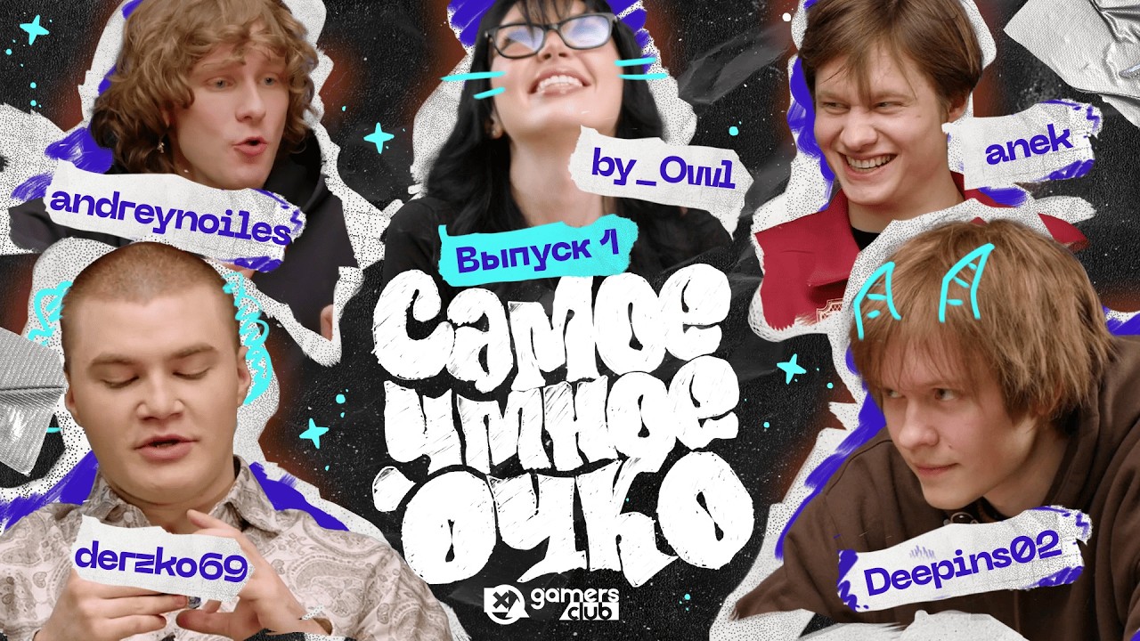 САМОЕ УМНОЕ ОЧКО | DERZKO69, DEEPINS02, BY_OWL, ANEK, ANDREYNOILES