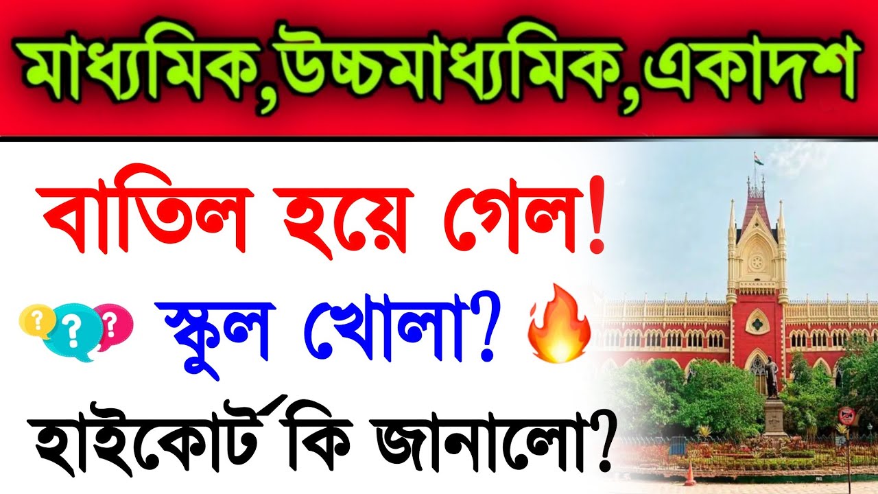 High Court decision Regarding Opening School | Madhyamik Exam 2022 | Higher Secondary Exam 2022