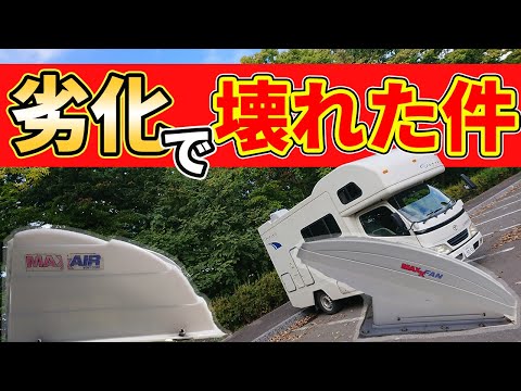 【キャンピングカー】換気扇から水漏れ！旅はどうなる？？【日本一周中夫婦】