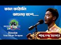 Kal kathali kaler boshe shanto chandra sarkar  shera kontho 2023  grand audition