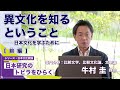 【前編】「異文化を知るということ -日本文化を学ぶために- 牛村圭教授/シリーズ「日本研究のトビラをひらく」
