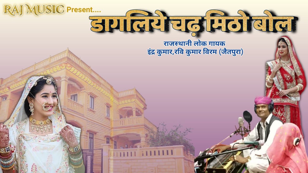 Dagaliye Chadh Mitho Bol || Rajasthani Vivah Geet || Live Studio Recording