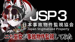 【日本事故物件監視協会3】 実在する事故物件での監視業務にまたまた行きます！！【Vtuber】#ホラーゲーム #ホラゲ #ゲーム実況