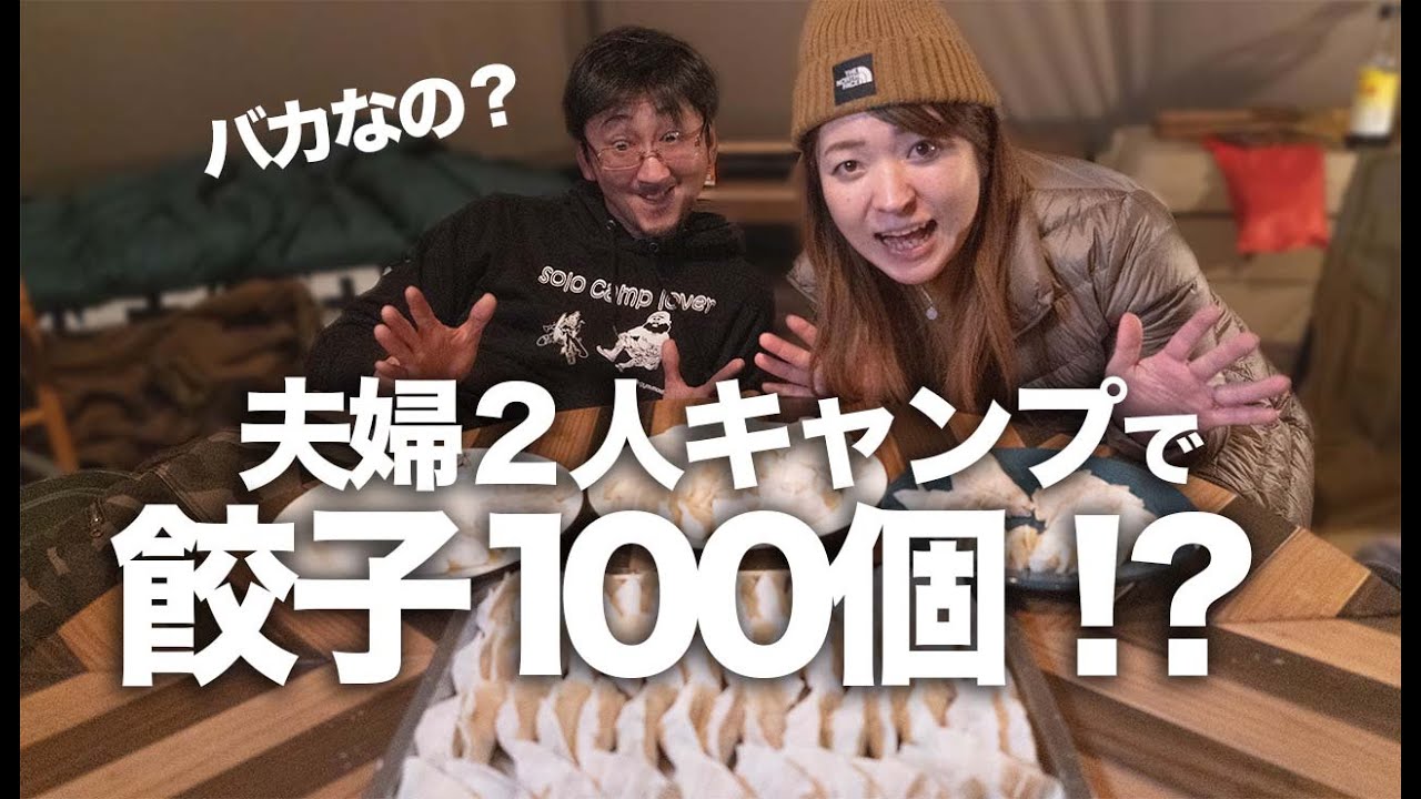 キャンプ おバカな挑戦 はじめての雪中キャンプで料理炸裂 キャンプフォイエー