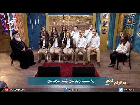 ترنيمة يا سبب وجودي فريق أڤا مكاري برنامج هانرنم تاني