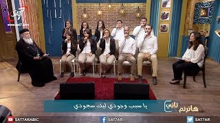 ترنيمة يا سبب وجودي - فريق أڤا مكاري - برنامج هانرنم تاني