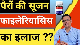 filariasis का इलाज ??? Filariasis symptoms, treatment, explained 