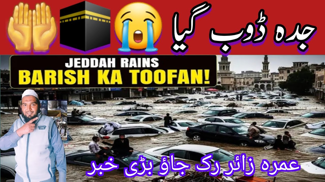 Jeddah Flood JeddahRain umrah updates 🕋🤲جدہ ڈوب گیا | بارش کا طوفان | عمرہ زائر رک جاؤ بڑی خبر 
