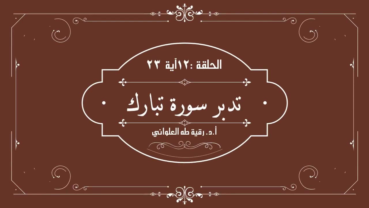 23 تدبر سورة تبارك الحلقة ال١2 : آية