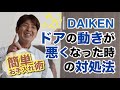 DAIKENドアの動きが悪くなった時の対処法／簡単！お手入れ術