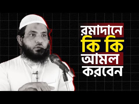 রমাদানে কি কি আমল করবেন | শায়েখ মাহমুদ বিন ক্বাসিম | @AsSalafi1