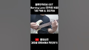 Thumbnail of 블루아카이브 OST -  burning love (와카모 브금) 기타 커버 & 코드악보(Guitar Cover & Chords) Short #블루아카이브 #기타커버 #와카모