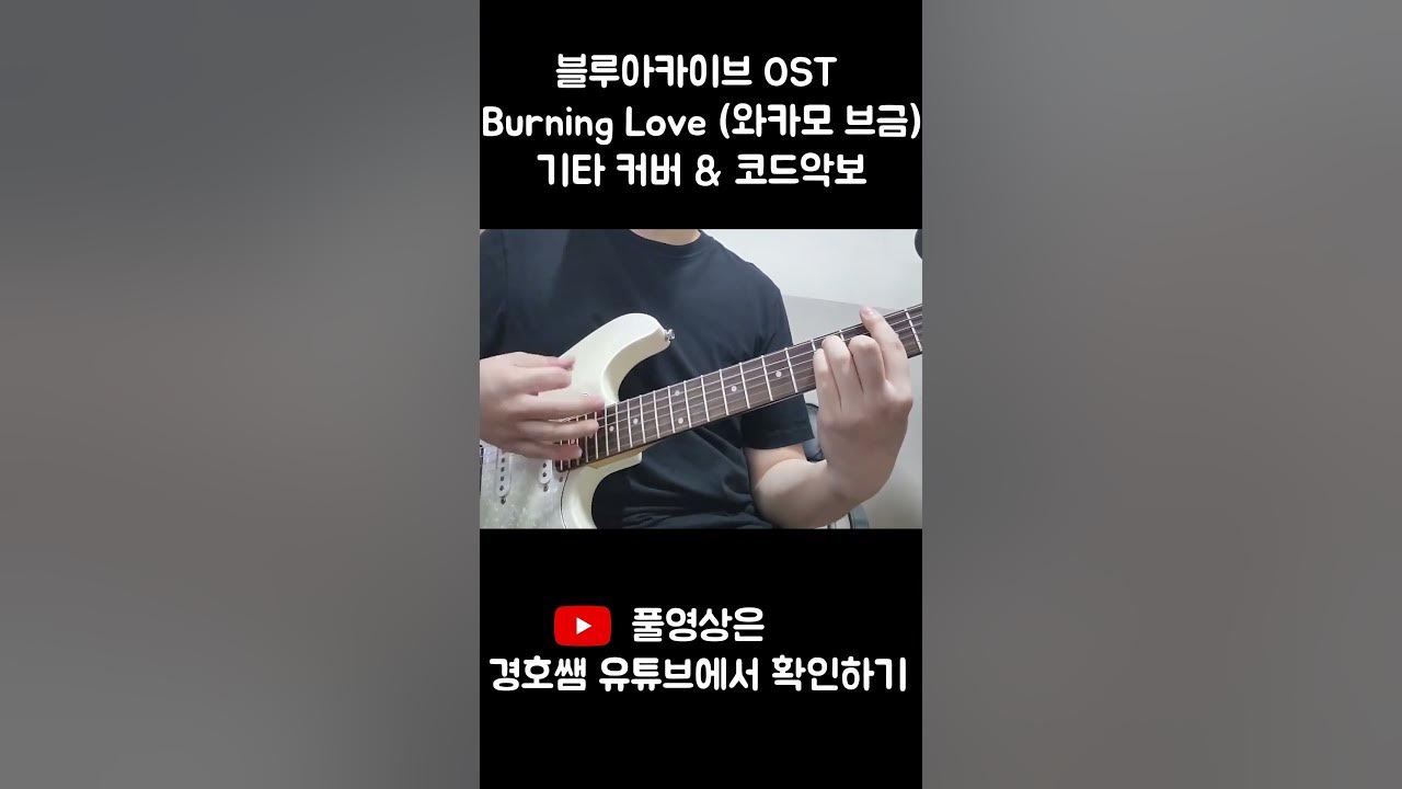 블루아카이브 OST - burning love (와카모 브금) 기타 커버 & 코드악보(Guitar Cover & Chords) Short #블루아카이브 #기타커버 #와카모 블루아카이브 OST - burning love (와카모 브금) 기타 커버 & 코드악보(Guitar Cover & Chords) Short #블루아카이브 #기타커버 #와카모